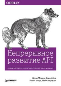 cover of the book Непрерывное развитие API. Правильные решения в изменчивом технологическом ландшафте