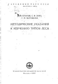 cover of the book Методические указания к изучению типов лесов