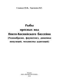 cover of the book Рыбы пресных вод Понто-Каспийского бассейна: (разнообразие, фауногенез, динамика популяций, механизмы адаптации)