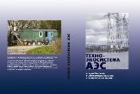 cover of the book Техно-экосистема АЭС. Гидробиология, абиотические факторы, экологические оценки