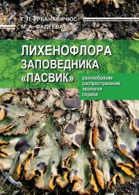 cover of the book Лихенофлора заповедника "Пасвик": разнообразие, распространение, экология, охрана: The lichen flora of the pasvik reserve: diversity, distribution, ecology, protection