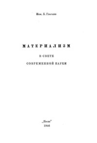 cover of the book Материализм в свете современной науки