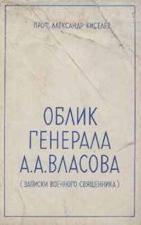 cover of the book Облик генерала А.А. Власова (записки военного священника)