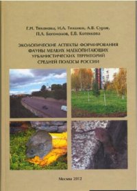 cover of the book Экологические аспекты формирования фауны мелких млекопитающих урбанистических территорий Cредней полосы России.
