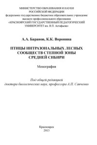 cover of the book Птицы интразональных лесных сообществ степной зоны Средней Сибири: монография