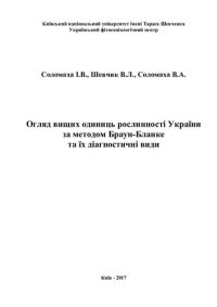 cover of the book Огляд вищих одиниць рослинності України за методом Браун-Бланке та їх діагностичні види