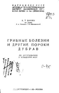 cover of the book Грибные болезни и другие пороки дубрав по исследованию Чувашской АССР