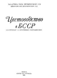 cover of the book Цветоводство в БССР (ассортимент и агротехника выращивания).