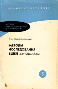 cover of the book Методы исследования вшей (siphunculata)