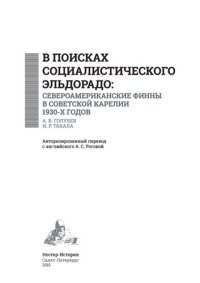 cover of the book В поисках социалистического Эльдорадо: североамериканские финны в Советской Карелии 1930-х годов