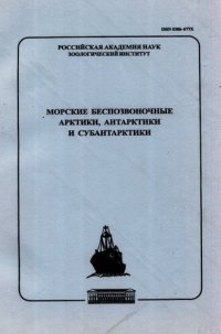 cover of the book Морские беспозвоночные Арктики, Антарктики и Субантарктики