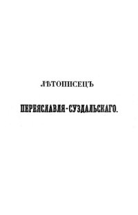 cover of the book Летописец Переяславля Суздальского