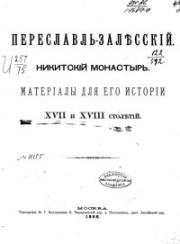 cover of the book Переславль-Залесский. Никитский монастырь