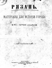 cover of the book Рязань. Материалы для истории города XVI-XVIII столетий