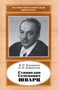 cover of the book Станислав Семенович Шварц, 1919-1976