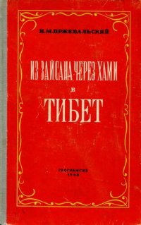 cover of the book Из Зайсана через Хами в Тибет