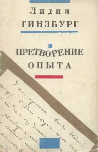 cover of the book Претворение опыта