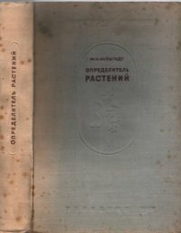 cover of the book Определитель растений средней полосы Европейской части СССР