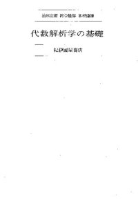 cover of the book 代数解析学の基礎 - Foundations of Algebraic Analysis