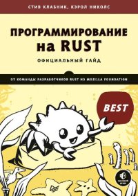 cover of the book Программирование на Rust