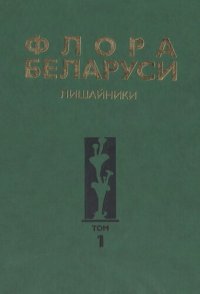 cover of the book Флора Беларуси. Лишайники в 4 томах. Т. 1. Candelariaceae - Verrucariaceae.