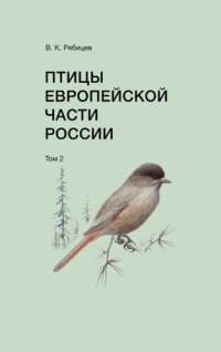 cover of the book Птицы европейской части России : справочник-определитель : в 2 томах. Том 2