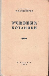 cover of the book Учебник ботаники.