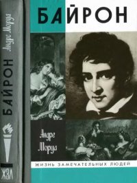 cover of the book Дон Жуан, или Жизнь Байрона