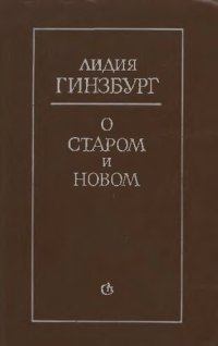 cover of the book О старом и новом