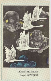 cover of the book Великие кочевья