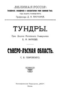 cover of the book Тундры. Северо-лесная область.