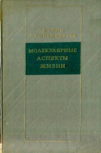 cover of the book Молекулярные аспекты жизни