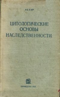 cover of the book Цитологические основы наследственности.