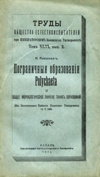 cover of the book Пограничные образования Polychaeta и общее морфологическое значение таких образований