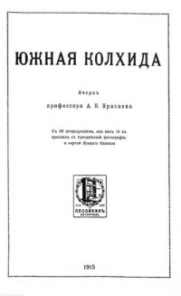 cover of the book Южная Колхида