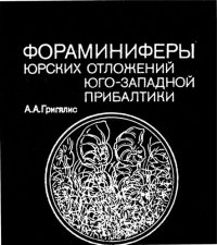 cover of the book Фораминиферы юрских отложений Юго-Западной Прибалтики