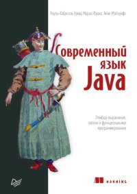 cover of the book Современный язык Java. Лямбда-выражения, потоки и функциональное программирование