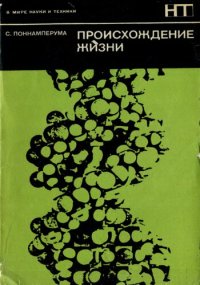 cover of the book Происхождение жизни