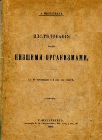 cover of the book Исследования над низшими организмами