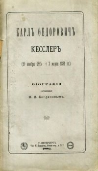 cover of the book Карл Федорович Кесслер (1815-1881). Биография