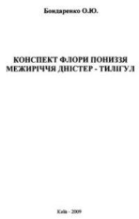 cover of the book Конспект флори пониззя межирiччя Днiстер-Тилiгул