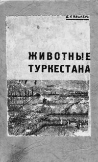 cover of the book Животные Туркестана.