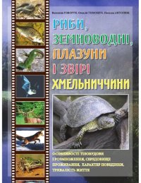 cover of the book Рыбы, земноводные, пресмыкающиеся и звери Хмельничины.