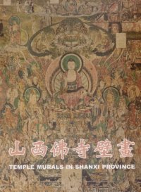 cover of the book 山西佛寺壁画