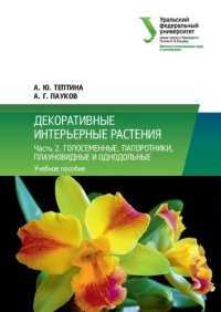 cover of the book Декоративные интерьерные растения. Ч. 2. Голосеменные, папоротники, плауновидные и однодольные.