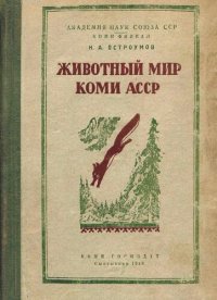 cover of the book Животный мир Коми АССР. Позвоночные.