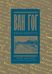 cover of the book Письма к брату Тео. Раритетное издание с эскизами и иллюстрациями