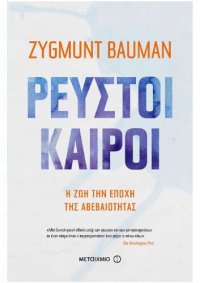 cover of the book Ρευστοί καιροί: η ζωή την εποχή της αβεβαιότητας