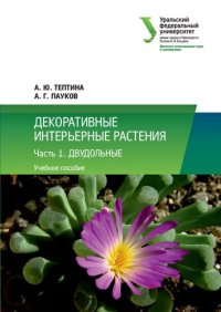 cover of the book Декоративные интерьерные растения. Ч. 1. Двудольные.