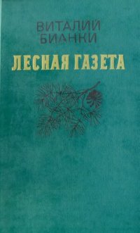 cover of the book Лесная газета на каждый год.